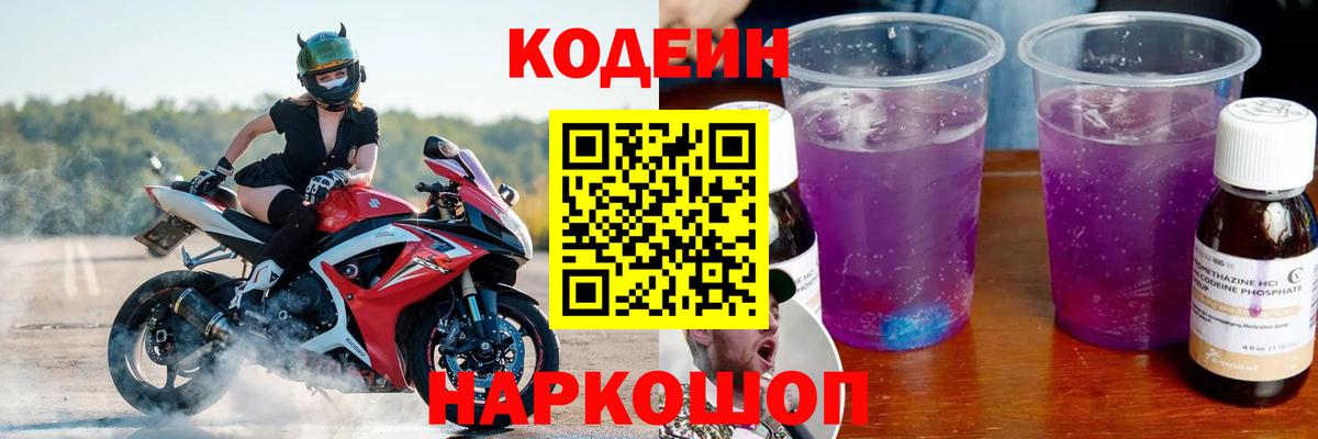 Кодеиновый сироп Lean Purple Drank  Вход с VPN  Воткинск  Codein Purple Drank 